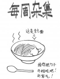 每周杂集漫画