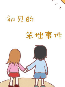 初见的笨拙事件漫画