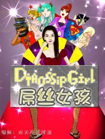 屌丝女孩DiaossipGirl漫画