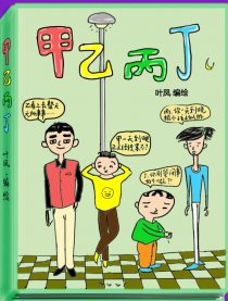 甲乙丙丁漫画