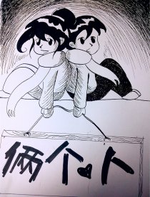 俩个人漫画