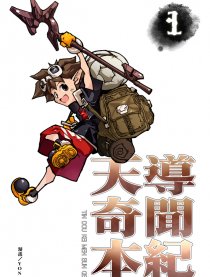 天导奇闻本纪漫画