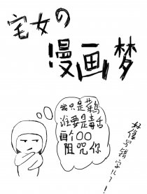 宅女的漫画梦漫画