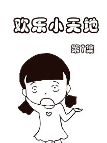 欢乐小天地7漫画