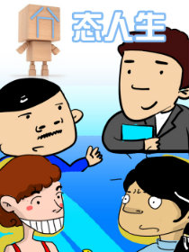 囧态人生漫画