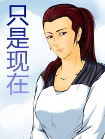 只是现在漫画