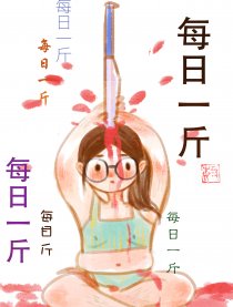 每日一斤漫画