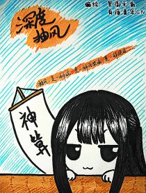 深度抽风漫画