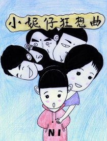 小妮仔狂想曲漫画