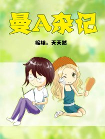 曼A杂记漫画