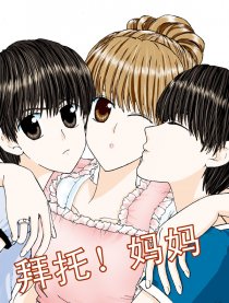 拜托！妈妈漫画