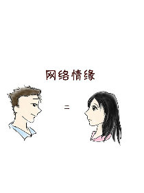 网络情缘2漫画