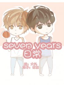 SevenYears日常漫画