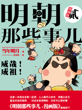 明朝那些事儿貳：威哉！成祖！漫画