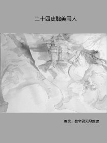 二十四史耽美同人漫画