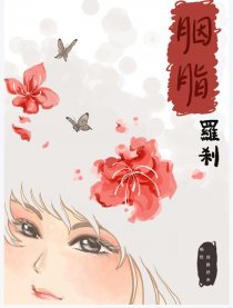 胭脂罗刹漫画