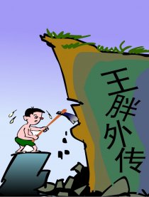 王胖外传漫画