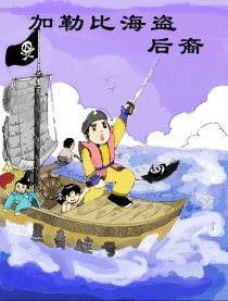 加勒比海盗后裔漫画