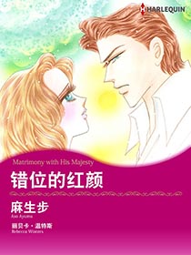 错位的红颜漫画