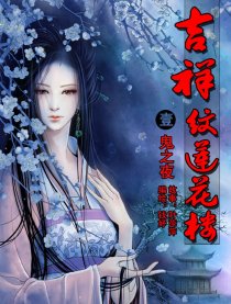 吉祥纹莲花楼之鬼之夜漫画