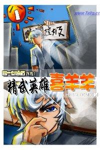 精武英雄喜羊羊漫画