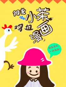 阳光小茶的鸡血漫画漫画