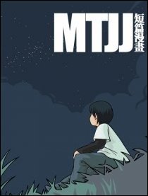 MTJJ短篇漫画漫画