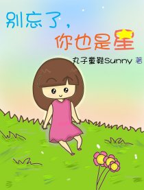 别忘了，你也是星漫画