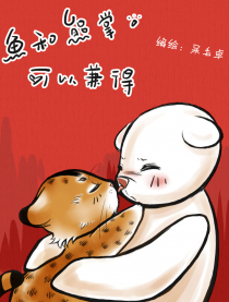 鱼和熊掌可以兼得漫画