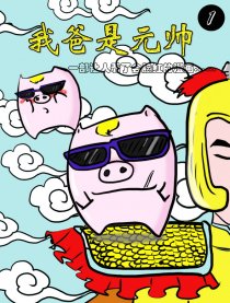 我爸是元帅漫画