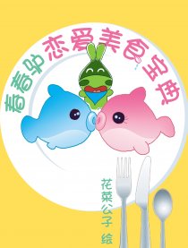 春春驴恋爱美食宝典漫画