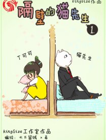 隔壁的猫先生漫画