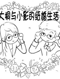 大桐与小影的纸婚生活漫画