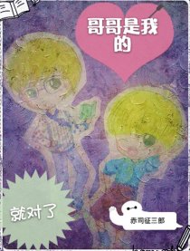 哥哥是我的就没错了漫画