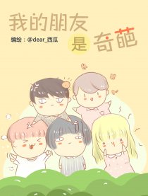 我的朋友是奇葩漫画