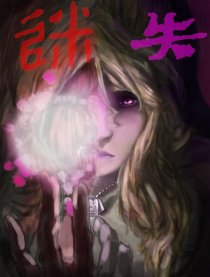 幽能女皇：迷失漫画