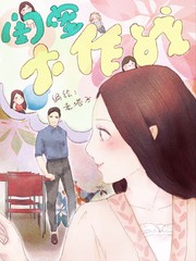 闺蜜大作战漫画