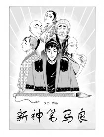 新神笔马良漫画