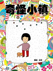 奇怪小镇漫画