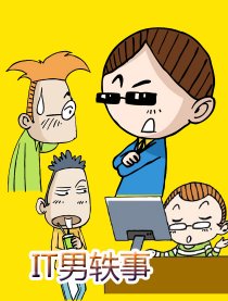 IT男轶事漫画