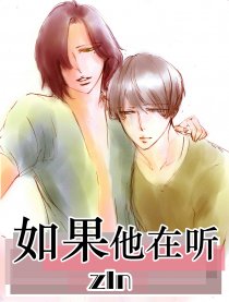 如果他在听漫画