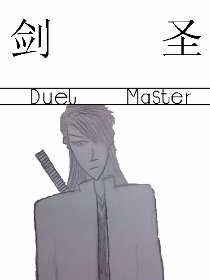 剑圣/Duel Master漫画