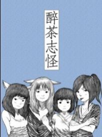 醉茶志怪---短篇集漫画