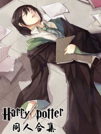 Harry potter同人合集漫画