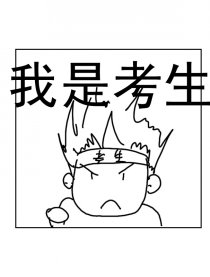 我是考生漫画