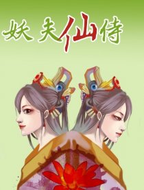 妖夫仙侍漫画