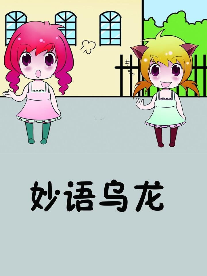 妙语乌龙漫画