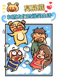 臭屁熊的慢慢画漫画