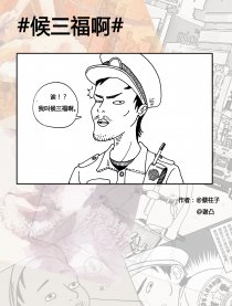 ＃候三福啊＃漫画