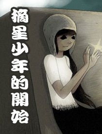 摘星少年的开始漫画